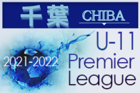 2021-2022 アイリスオーヤマ U-11プレミアリーグ千葉    優勝はジェフユナイテッド市原・千葉U-12！各カテゴリーも最終結果更新しました