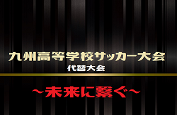 【代替大会 LIVE配信しました！】2021年度 九州高校サッカー大会～未来に繋ぐ～（宮崎県）優勝は神村！