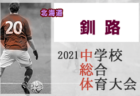 2021年度第41回 新潟県スポーツ少年団競技別交流大会地区予選会（下越地区スポーツ少年団サッカー大会） 新潟　7/10.11結果募集
