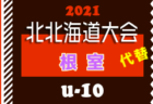 2021年度 横須賀ライオンズクラブカップ 高学年 (神奈川県)  優勝は横浜F・マリノスプライマリー追浜！