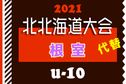 2021年度 根室地区U-10サッカーフェスティバル 優勝はFC中標津！