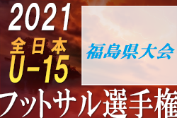 21年度 Jfa第27回全日本u 15フットサル選手権大会 福島県大会 Fc Regate 会津サントスが東北大会へ 決勝日程募集 ジュニアサッカーnews