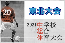 2021年度 第42回東北中学校サッカー大会 優勝は青森山田中学校！