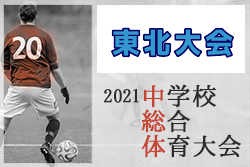 21年度 第42回東北中学校サッカー大会 優勝は青森山田中学校 ジュニアサッカーnews 21年度 第42回東北中学校サッカー大会 優勝は青森山田中学校 ジュニアサッカーnews