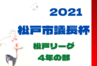 2021年度 神奈川県中学校総合体育大会 県央ブロック大会 優勝は綾瀬！つきみ野･城山とともに県大会出場へ！