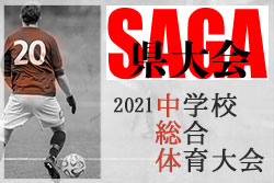 2021年度 第58回佐賀県中学校総合体育大会サッカーの部 優勝は武雄中 ジュニアサッカーnews
