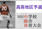 2021年度第7回JCカップU-11少年少女サッカー大会 福井県大会　優勝はフェンテ奥越！準優勝、武生FC！その他の情報をお待ちしております