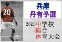 2021年度 丹有地区中学校総合体育大会サッカー競技　優勝は三田学園中学校！篠山中学校も県大会へ！