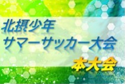 2021年度 第26回北摂少年サマーサッカー大会 本大会（兵庫）優勝は有岡FC！　未判明分情報募集中です！