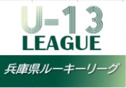 2021兵庫県ルーキーリーグ（U-13）3月末までで途中終了 判明分結果！ 未判明分の情報提供お待ちしています
