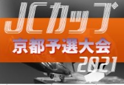 2021年度 第7回JCカップU-11少年少女サッカー大会 京都府予選大会 優勝は長岡京SS！未判明分情報提供お待ちしています