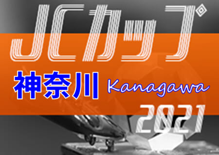 21年度 Jcカップu 11少年少女サッカー大会神奈川予選大会 優勝は多摩ジュニアsc 関東大会出場 ジュニアサッカーnews