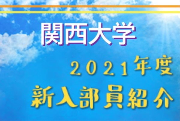 21年度 関西大学サッカー部 新入部員紹介 6 3現在 ジュニアサッカーnews 21年度 関西大学サッカー部 新入部員紹介 6 3現在 ジュニアサッカーnews