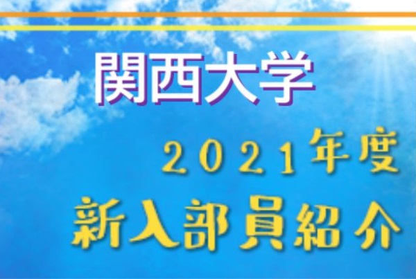 21年度 関西大学サッカー部 新入部員紹介 6 3現在 ジュニアサッカーnews