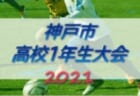 2021年度 第16回埼玉県4種新人戦 県南(南部)予選 県大会出場6チーム決定！