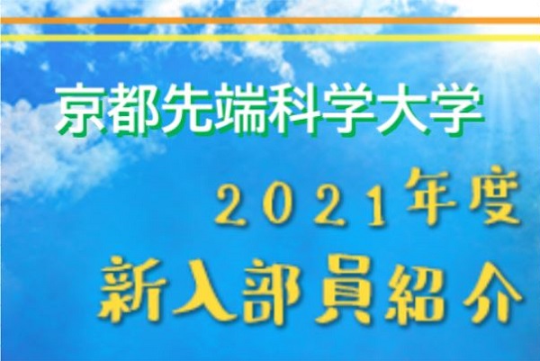 21年度 京都先端科学大学サッカー部 新入部員紹介 6 21現在 ジュニアサッカーnews 21年度 京都先端科学大学サッカー部 新入部員紹介 6 21現在 ジュニアサッカーnews