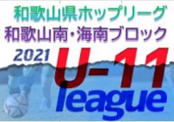 JFA U-11サッカーリーグ2021和歌山ホップリーグ 和歌山南(海南)ブロック  12/25開催分など未判明分の情報提供お待ちしています