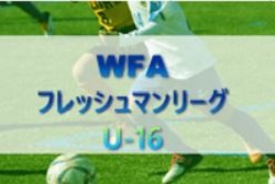 第14回 WFA U-16フレッシュマンリーグ2021（和歌山）優勝は初芝橋本高校！最終結果掲載