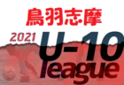 【大会中止】2021 U-11少女サッカー岐阜県大会（JA全農杯全国小学生選抜サッカー IN 岐阜 少女の部）東海大会へは西濃女子アカデミー、中濃女子FCが出場