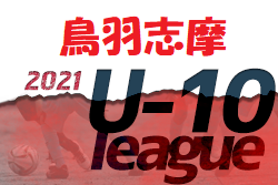 2021年度  U-10鳥羽志摩リーグ戦（三重県）3/20最終節結果更新中！情報お待ちしています！