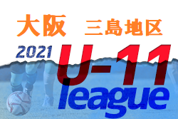 2021年度 4種リーグU-11 三島地区 大阪 未判明分情報お待ちしています！