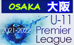 2021-2022 アイリスオーヤマ プレミアリーグU-11 大阪 1/22結果掲載！次節1/29,30