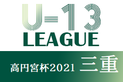 【途中中止】高円宮杯JFAU-13サッカーリーグ2021三重 ヴィアティン三重がトップリーグ優勝、東海参入プレーオフ出場！