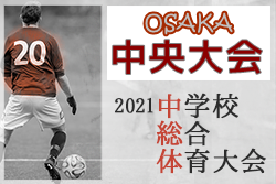 2021年度 大阪中学校サッカー選手権大会 中央大会　優勝はアサンプション！