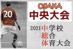 21年度 大阪中学校サッカー選手権大会 中央大会 優勝はアサンプション ジュニアサッカーnews 21年度 大阪中学校サッカー選手権大会 中央大会 優勝はアサンプション ジュニアサッカーnews