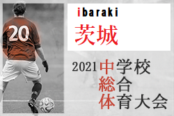 21年度 茨城県中学校サッカー総体 優勝は鹿島中 ジュニアサッカーnews