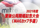 2021年度 JC カップ U-11 少年少女サッカー大会 愛知県大会  開催日程情報をお待ちしています！