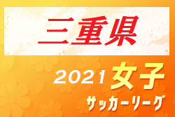 2021年度 三重県女子サッカーリーグ 全勝対決を制したルビナ四日市が暫定1位で大会終了