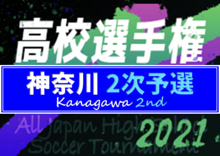 2021年度 全国高校サッカー選手権 神奈川県2次予選 桐光学園が3年ぶりの優勝！神奈川県191校の代表として12回目の全国高校サッカー選手権出場へ！