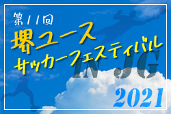 【大会中止】2021年度 第11回堺ユースサッカーフェスティバル in JG 7/21～7/31開催！組合せ情報お待ちしています。
