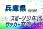 2021年 JFA全日本U-18フットサル選手権 北信越大会　優勝は新潟県代表、帝京長岡高校！