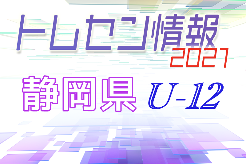メンバー 21年度 静岡県u 12トレセンメンバー掲載 ジュニアサッカーnews メンバー 21年度 静岡県u 12トレセンメンバー掲載 ジュニアサッカーnews