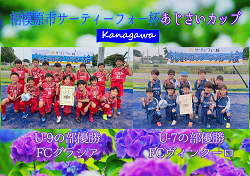 【優勝チーム写真追加】2021年度 相模原市サーティーフォー杯あじさいカップ U-9･U-7 (神奈川県) U-9優勝はFCグラシア！U-7優勝はFC ヴィンクーロ！情報ありがとうございます！
