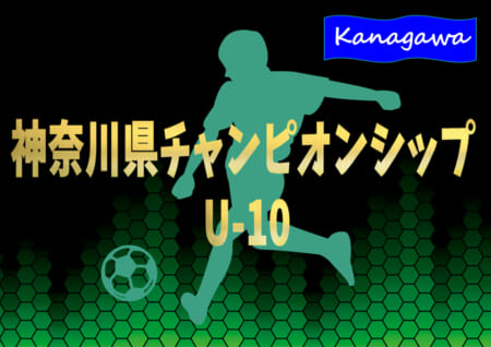 2021年度 神奈川県チャンピオンシップU-10 優勝はバディーSC！