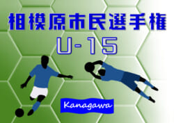 21年度 相模原市民選手権 U 15 神奈川県 優勝は相模台中 情報ありがとうございます 3決の結果情報をお待ちしています ジュニア サッカーnews