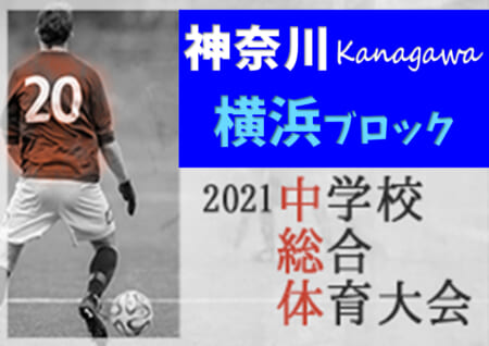 速報 21年度 横浜市中学校総合体育大会 神奈川県 優勝は大綱 横浜市155校の頂点に 12校が県大会出場 多くの情報ありがとうございました ジュニアサッカーnews 速報 21年度 横浜市中学校総合体育大会 神奈川県 優勝は大綱 横浜市155校の頂点に 12校が県大会出場 多くの情報ありがとうございました ジュニアサッカーnews