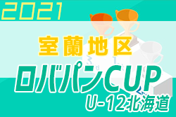 2021年度 ロバパンカップ 第53回全道（U-12）サッカー少年団大会 室蘭地区予選 優勝はWWOジュニアFC！