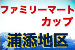 2022沖縄ファミリーマートカップ浦添地区大会 優勝は西原東FC！