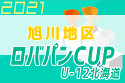 2021年度 ロバパンカップ 第53回全道（U-12）サッカー少年団大会 旭川地区予選 全道大会出場チーム決定！