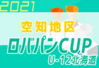 2021年度 第72回和歌山県中学校総合体育大会・サッカー競技 優勝は近畿大学附属和歌山中学校！日進中学校も近畿大会へ！