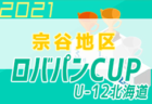 2021 U16北信越トレセンリーグ（前期）最終日 7/4結果掲載！