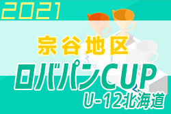 2021年度 ロバパンカップ 第53回全道（U-12）サッカー少年団大会 宗谷地区予選 日程情報募集！