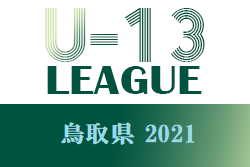 U-13鳥取県サッカーリーグ2021 全日程終了 順位結果 掲載！