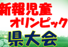 2023年度 イビコン・クリーン杯サッカー大会U-11 第30回記念大会（岐阜）優勝は池田FC！引き続き情報をお待ちしています！