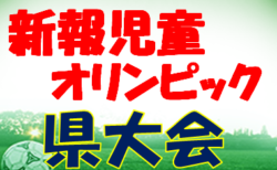 2025年度 第45回新報児童オリンピック少年サッカー大会 (沖縄県) 　9/13.14開催！出場チーム掲載！組合せ9/10発表予定！情報募集