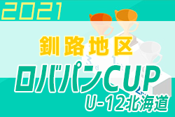 2021年度 ロバパンカップ 第53回全道（U-12）サッカー少年団大会 釧路地区予選 代表はコンサドーレ釧路！